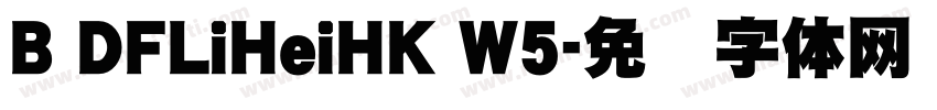 B DFLiHeiHK W5字体转换
